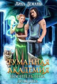Обложка книги «Носитель гена дракона»