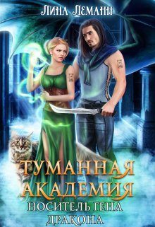 Обложка книги «Носитель гена дракона»