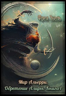 Обложка книги «Обретение Алиры»