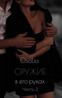 Обложка книги «Оружие в его руках 2»
