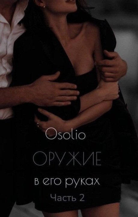 Обложка книги «Оружие в его руках 2»