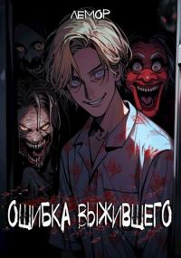 Обложка книги «Ошибка Выжившего. Том 2»