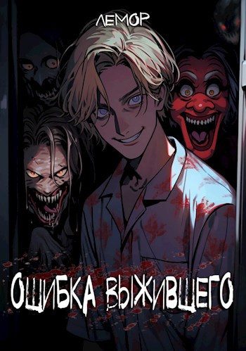 Обложка книги «Ошибка Выжившего. Том 2»
