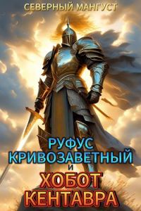 Обложка книги «Руфус Кривозаветный и хобот кентавра»