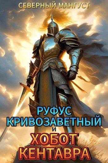 Обложка книги «Руфус Кривозаветный и хобот кентавра»