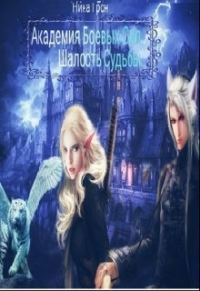 Обложка книги «Шалость Судьбы»
