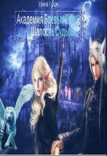 Обложка книги «Шалость Судьбы»