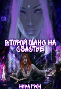 Обложка книги «Второй шанс на счастье»
