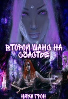 Обложка книги «Второй шанс на счастье»