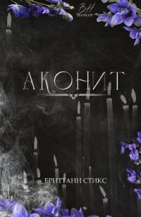 Обложка книги «Аконит»