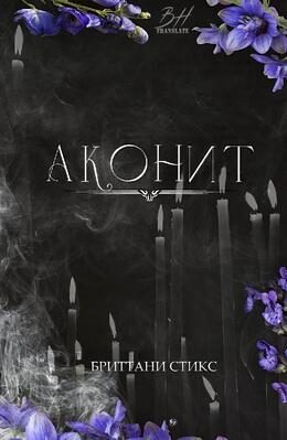 Обложка книги «Аконит»
