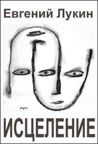 Обложка книги «Исцеление»
