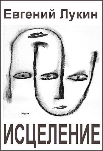 Обложка книги «Исцеление»