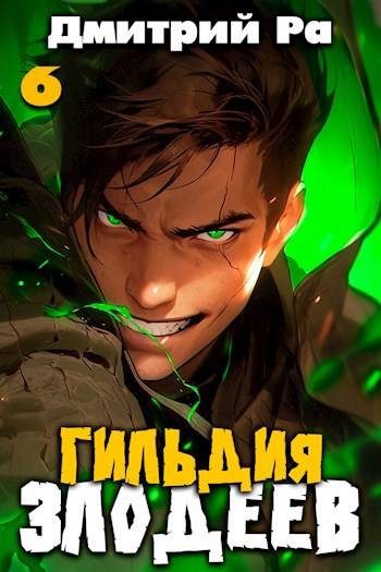 Обложка книги «Гильдия Злодеев. Том 6»
