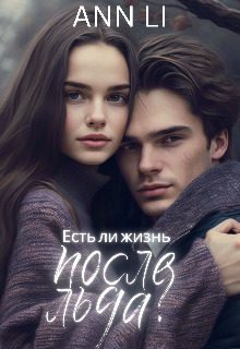 Обложка книги «Есть ли жизнь после льда?»