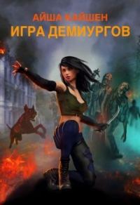 Обложка книги «Игра Демиургов»