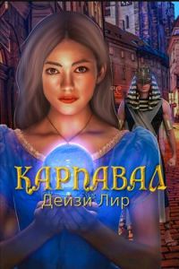 Обложка книги «Карнавал»
