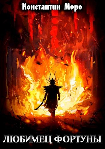 Обложка книги «Любимец Фортуны»