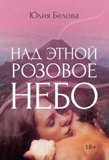 Обложка книги «Над Этной розовое небо»