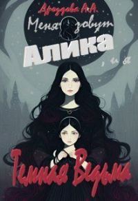 Обложка книги «Меня зовут Алика, и я – Темная Ведьма»