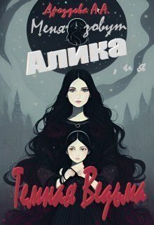 Обложка книги «Меня зовут Алика, и я – Темная Ведьма»