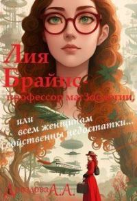 Обложка книги «Лия Брайнс – профессор магзоологии»
