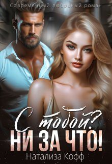 Обложка книги «С тобой? Ни за что!»