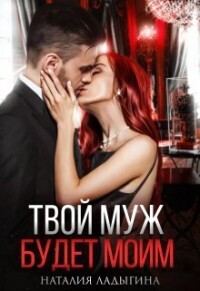 Обложка книги «Твой муж будет моим»