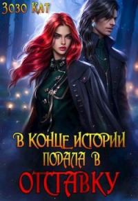 Обложка книги «В конце истории подала в отставку»