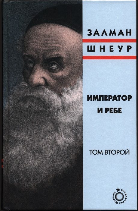 Обложка книги «Император и ребе, том 2»