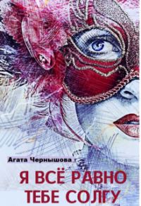 Обложка книги «Я всё равно тебе солгу»