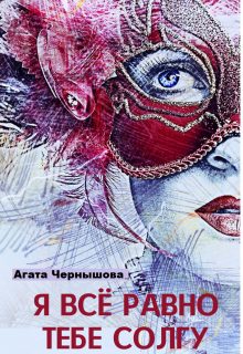 Обложка книги «Я всё равно тебе солгу»