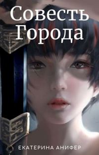 Обложка книги «Совесть Города»