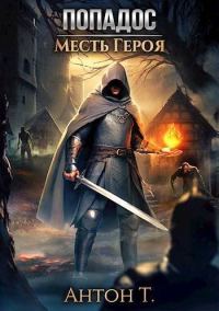 Обложка книги «Попадос. Месть героя. Том 1»
