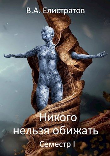 Обложка книги «Никого нельзя обижать! Семестр І»