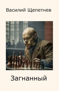 Обложка книги «Загнанный»