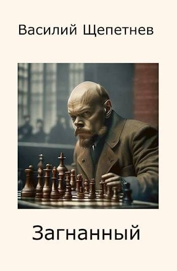 Обложка книги «Загнанный»