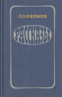 Обложка книги «Рассказы»