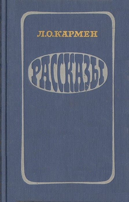 Обложка книги «Рассказы»
