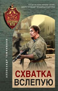 Обложка книги «Схватка вслепую»