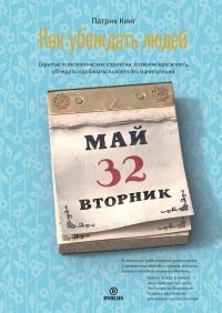 Обложка книги «Как убеждать людей. Скрытые психологические стратегии, позволяющие влиять, убеждать и добиваться своего без манипуляций»
