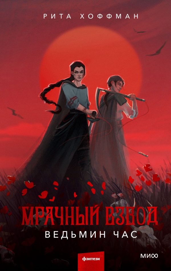 Обложка книги «Ведьмин час»