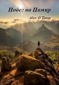 Обложка книги «Побег на Памир»