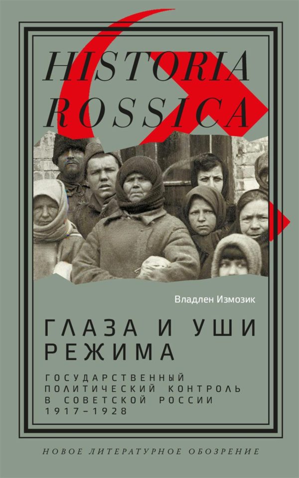 Обложка книги «Глаза и уши режима: государственный политический контроль в Советской России, 1917–1928»