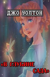 Обложка книги «В глубине сада»