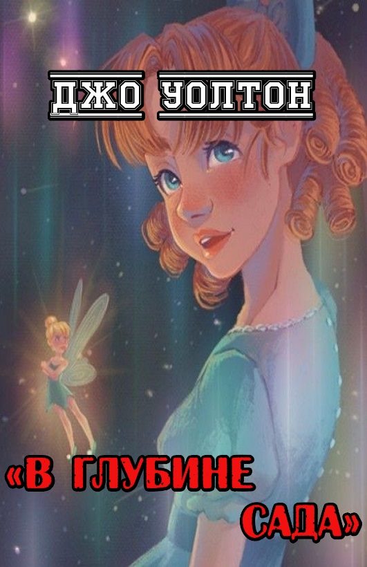 Обложка книги «В глубине сада»