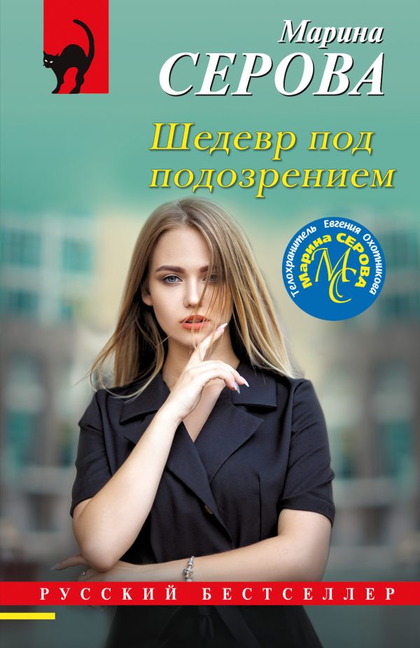 Обложка книги «Шедевр под подозрением»