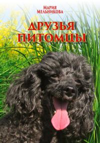 Обложка книги «Друзья-питомцы»