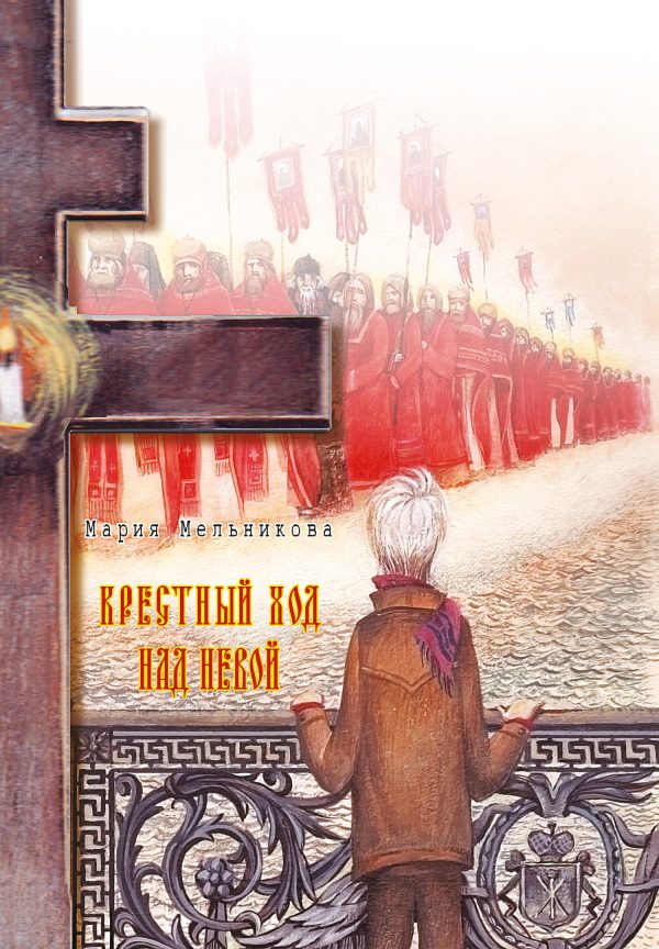 Обложка книги «Крестный ход над Невой»