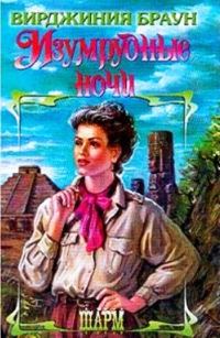 Обложка книги «Изумрудные ночи»
